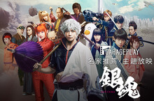 GaragePlay本週名家推薦．主題放映《銀魂》、《銀魂：三葉篇》  導演福田雄一感謝文竟曝小栗旬、菅田將暉片場睡姿  小栗旬×菅田將暉×橋本環奈 拍《銀魂2》要忍住笑是很難的！