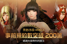 《黑色沙漠 MOBILE》事前預約突破200萬大關！公開最新宣傳廣告
