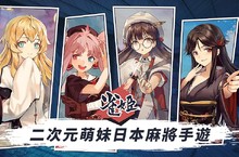 首款全中文本格派日系麻將手遊隆重登場