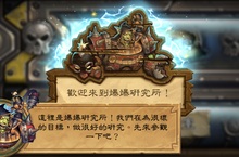 智、力、引、爆！《爐石戰記®：爆爆計畫™》全新單人模式 ─「爆爆研究所」正式登場