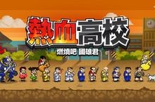 放置型RPG ≪熱血高校 : 熱燒吧國雄君≫Android平台正式上市