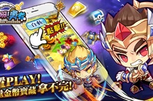 奇幻出逃冒險RPG手遊《塊逃啊！勇者》雙平台火熱上市！