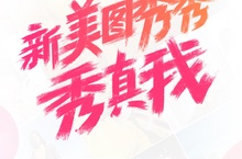 美圖秀秀品牌升級 更換LOGO推出新主張「秀真我」