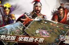 《新三國志手機版》期待已久全新改版1.8 重裝登場