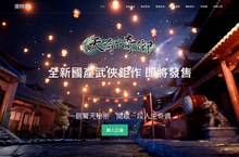 武俠單機遊戲《天命奇御》最新宣傳影片震撼問世 官方網站正式上線