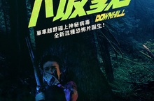 當極限運動尬上克蘇魯神話 一路騎向地獄的《下坡戮》！《下坡戮》本週五5月4日在台上映