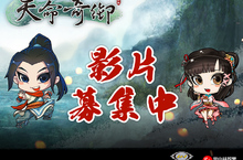 「天命奇御」影片創作大賽