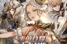 召集最強王者！韓研SS級策略卡牌手遊《王國5：繼承者》事前登錄開跑