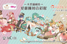 cosme play 不可思議國度~愛麗絲初音彩妝~夢幻降臨!!!首波情報大解禁!!!
