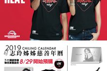 STAYREAL與志玲姊姊聯手帶來愛的力量  STAYREAL x志玲姊姊公益聯名年曆組合包 搶先預購！