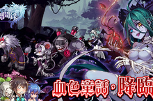 《王女異聞錄》王女桃樂絲降臨！ 帶給你滿滿的血色童話