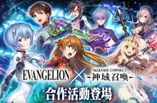 極致幻想巨作「神域召喚」與「福音戰士_EVA」的合作聯動全面展開共10章原創劇情等你來體驗！  與「零」、「明日香」、「真嗣」共同消滅襲來的使徒吧！