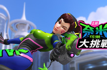 比賽開始！9月11日前加入《鬥陣特攻》「D.Va 的奈米可樂大挑戰」贏得額外獨家獎勵