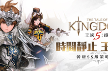 操控時間迎接開戰時刻！韓國策略卡牌手遊《王國5：繼承者》預告5/15正式公測