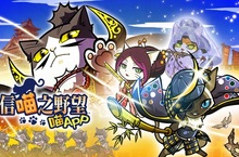 『信喵之野望 喵APP』繁體中文版8月30日雙平台上架～跨時代偉人「喵成功」登場～