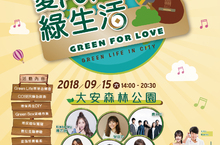 「愛FUN第一綠生活」 9/15在大安森林公園盛大登場！