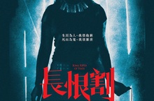 別讓女鬼不開心！ 《長恨割》藉恐怖外衣闡述霸凌之惡  5月18日 此恨綿綿無絕期