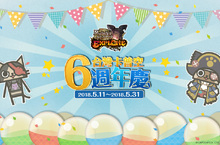 《魔物獵人EXPLORE》台灣卡普空瘋慶六週年，幸運轉蛋獎不完！首波雙頭襲來同步登場！