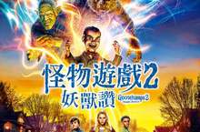 改編自全球暢銷小說【怪物遊戲2：妖獸讚】最新預告釋出10月19日 鬼怪連篇驚魂再起