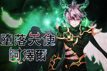 格鬥線上遊戲《王牌對決》改版更新  傳說英雄「墮落天使阿澤爾」隆重降臨