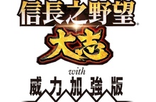 『信長之野望•大志 with 威力加強版』將於11月29日（四）發售！預購開始！～追加「調略」與新指令「大命」“變換軍略” ～