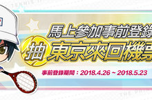 《新網球王子RisingBeat》繁中版事前登錄活動玩家熱烈響應，加開日本東京免費來回機票大獎！