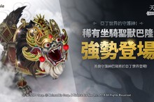 網石旗下《天堂2：革命》全新稀有坐騎「聖獸巴隆」登場