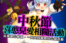 《King’s Raid – 王之逆襲》與喜憨兒共渡中秋  好心意愛相隨活動即日起開跑