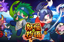 全新放置型手遊《妖怪物語》休閒登場！
