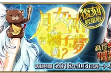 《Fate/Grand Order》復刻：月之女神可曾有過糰子之夢《輕量版》限定活動開放，全新從者「山之翁」即日同步登場