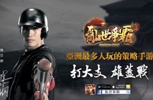 陽岱鋼穿越三國為馬超配音！《亂世爭霸》預註冊破10萬台版重量級聲優群曝光！