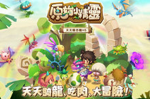 《原始小精靈H5》上市 與原始人一起天天吃肉、騎龍、大冒險！
