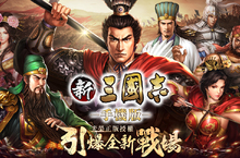 《新三國志手機版》全新系統 1.5版本登場