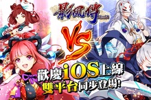 男女兩國浪漫聯姻化解邪惡侵擾！《影風傳》iOS 版本已正式上線！