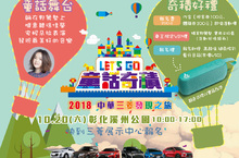 2018 中華三菱發現之旅 童話奇積  探索全台最大童話積木迷宮 共襄盛舉童話歡樂大遊行10/20一同「釋Fun童心」