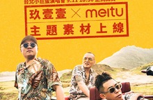 《美圖秀秀》x玖壹壹「臺玖線演唱會」聯名主題素材  翻玩台灣本土天團！