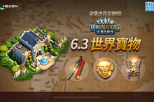 《文明爭戰》全新改版內容  世界寶物更新！