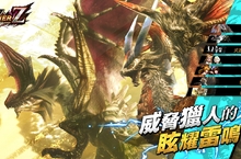 《魔物獵人FRONTIER Z》全新魔物解禁多項系統優化9月20日盛大改版