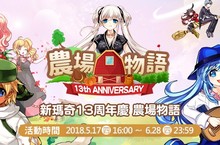 《新瑪奇》13周年慶農場物語 狂歡開跑！吹起徐徐浪漫風 豐富活動與稀有道具生日大放送