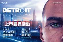 PS4專用遊戲《Detroit: Become Human》 上市慶祝活動 熱烈展開！ 