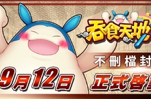 《吞食天地M》宣布9/12(三)不刪檔封測！預登10萬達標人氣持續攀升！
