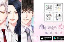 《選擇愛情》體驗心跳不已的擬真戀愛