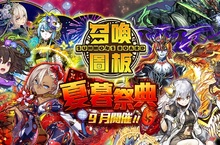 召喚師請注意！《召喚圖板》「夏暮祭典」限定活動登場全新強力棋寵浴衣造型華麗現身 連袂推「GungHo超絕合作」活動