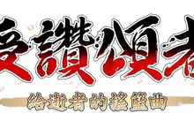 PlayStation®4『受讚頌者 給逝者的搖籃曲』 亞洲版決定於11月22日發售同時推出亞洲版原創的豪華限定版！ 