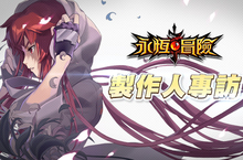 KOG 研發手遊新作《永恆冒險》繁中版 專訪遊戲製作人 開發歷程獨家揭密