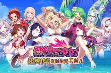 江湖桔子旗下全新代理 最爽快萌系少女射擊手遊正式登場