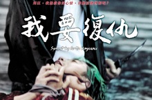 名導朴贊郁「復仇三部曲」首部曲《我要復仇》終登台灣大銀幕