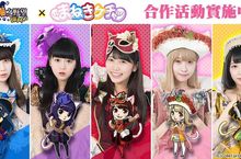 「Maneki Kecak」×「信喵之野望」 合作活動開跑＆原創MV曝光！ ～將於「東京電玩展2018」特別舞台活動中登場～ 