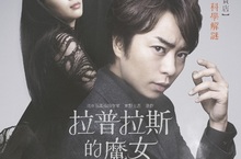 「嵐」成員櫻井翔化身大學教授 破解不可思議超自然謎團  改編東野圭吾顛覆震撼之作《拉普拉斯的魔女》6月22日上映