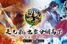 全民盟戰手遊《龍戰四方》雙平台正式開戰 眾多公測活動同步開放